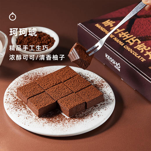  企鹅市集|Kessho珂珂琥生巧100g 浓郁可可/清香柚子可选 匠心手作生巧礼盒 商品图0