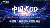 【回放】2025第八届中国组织发展国际峰会 商品缩略图0