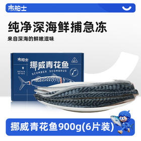 市舶士挪威进口青花鱼包邮冷冻新鲜深海鱼片海鲜水产