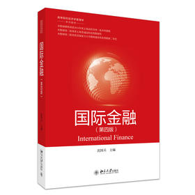 国际金融（第四版） 沈国兵 主编 北京大学出版社 高等院校经济学管理学系列教材