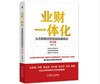 业财一体化：从应用路径到顶层战略规划 第2版 商品缩略图0