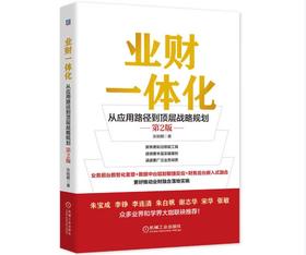 业财一体化：从应用路径到顶层战略规划 第2版
