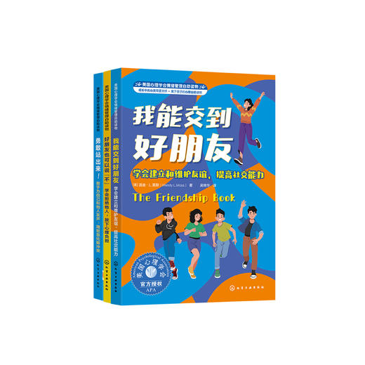 我要更勇敢系列-美国心理学会情绪管理自助读物（共3册）：《我能交到好朋友》《好朋友也可以说“不”》《勇敢站出来！》 商品图0