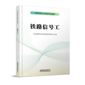 329983铁路信号工