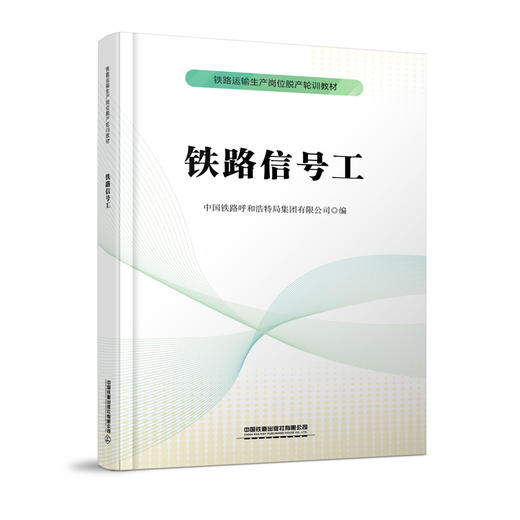 329983铁路信号工 商品图0