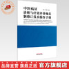 中医病证诊断与疗效评价规范制修订技术操作手册 史楠楠 高颖  主编 中国中医药出版社 商品缩略图0
