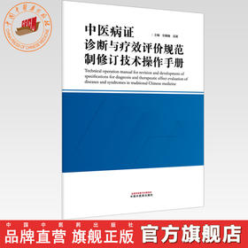 中医病证诊断与疗效评价规范制修订技术操作手册 史楠楠 高颖  主编 中国中医药出版社