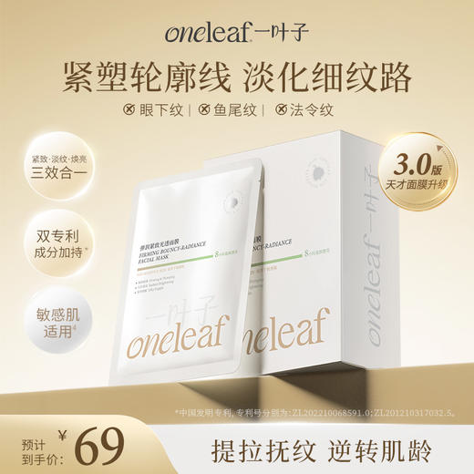 【新升级】[3.0天才面膜]一叶子弹润紧致光透面膜20片 商品图0