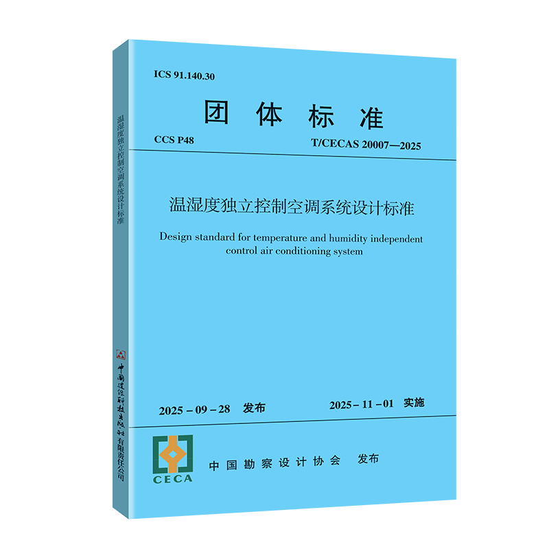 温湿度独立控制空调系统设计标准
