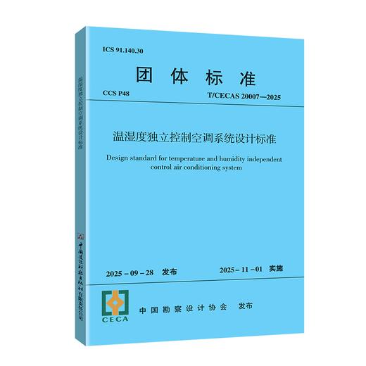 温湿度独立控制空调系统设计标准 商品图0