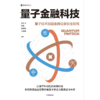 中信出版 | 量子金融科技：量子技术加固金融信息安全防线 商品缩略图2