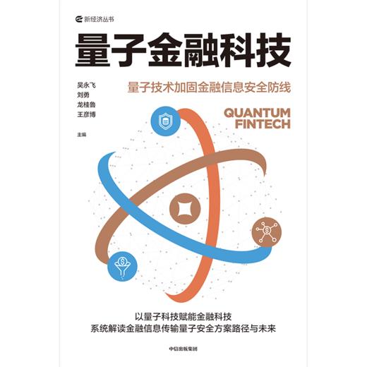 中信出版 | 量子金融科技：量子技术加固金融信息安全防线 商品图2