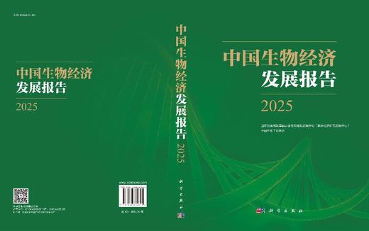 中国生物经济发展报告2025 商品图3