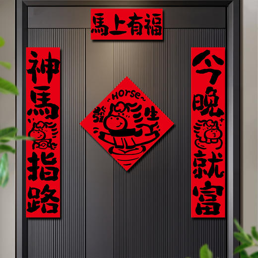 【趣味书法马年对联福字门贴套装】2026马年春节过年布置新年装饰品铜版纸盒装春联 商品图0