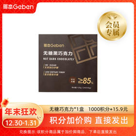 积分加价购*无糖巧克力*1盒（24片）【拍下后立即发出】（本积分商品不参加随单活动）