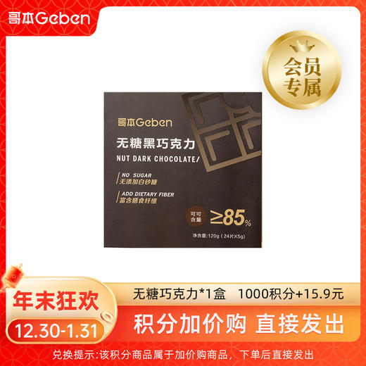 积分加价购*无糖巧克力*1盒（24片）【拍下后立即发出】（本积分商品不参加随单活动） 商品图0