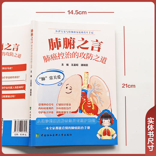 肺腑之言 肺癌控治的攻防之道 王盂昭 潘瑞丽 内容涵盖肺癌的成因 预防 诊断 治疗及术后康复等多个方面 中国协和医科大学出版社  商品图4