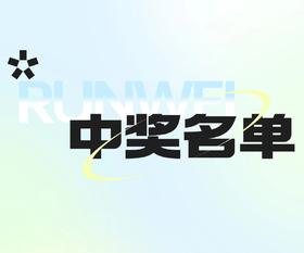 【中奖名单】12.27-12.28日润微产品共创调研