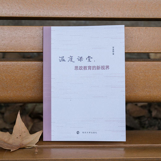 温度课堂：思政教育的新视界  李昱蓉 著 商品图1