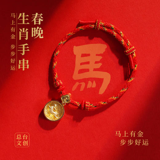 2026马年春晚生肖手串 商品图3