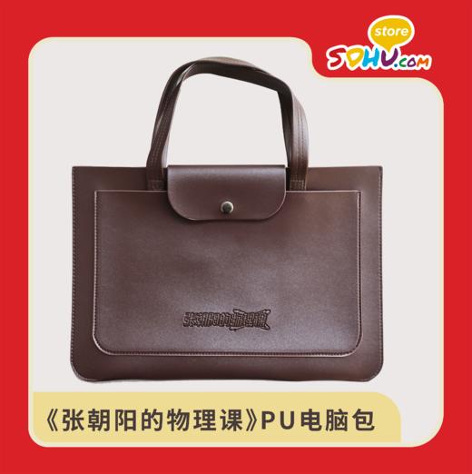 《张朝阳的物理课》PU电脑包㆐搜狐商城 商品图0