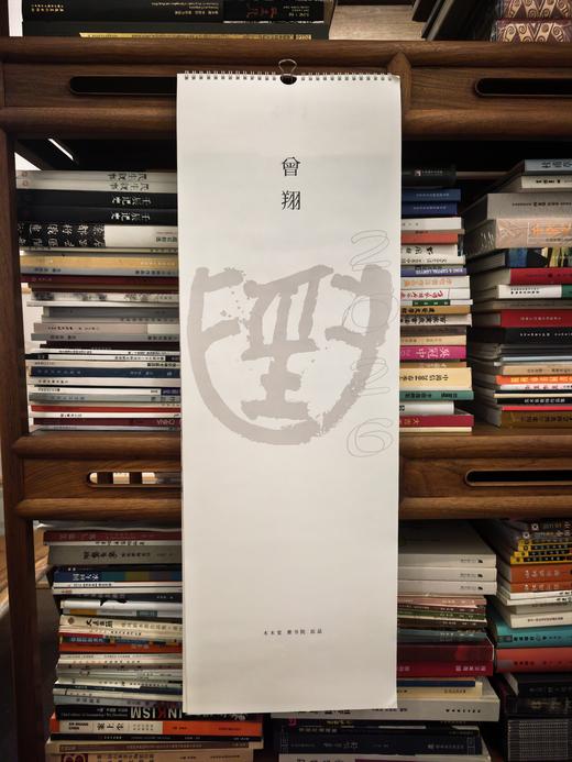 曾翔 2026《共享文字》主题艺术年历 商品图0