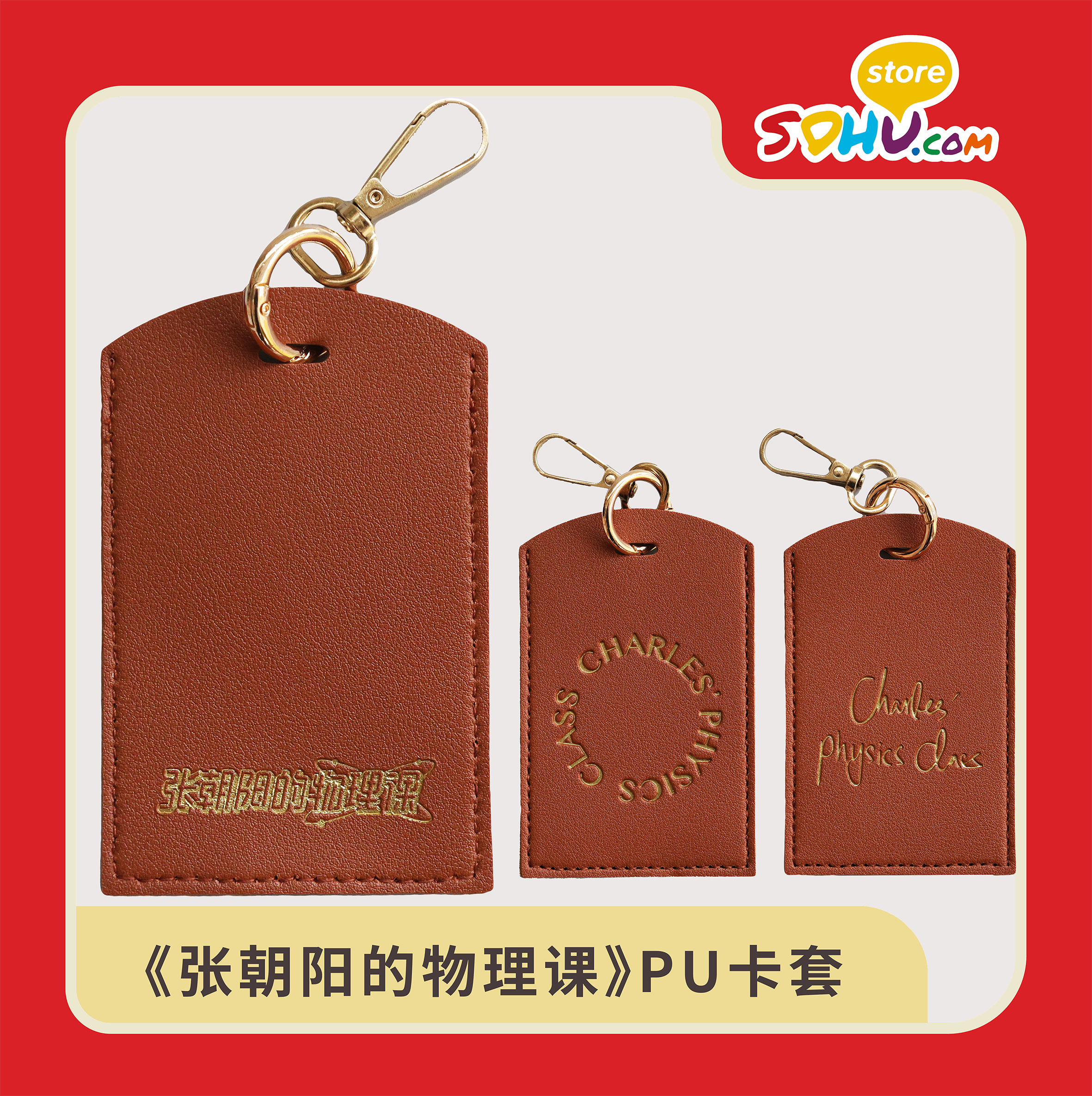 《张朝阳的物理课》PU卡套㆐搜狐商城