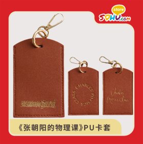 《张朝阳的物理课》PU卡套㆐搜狐商城