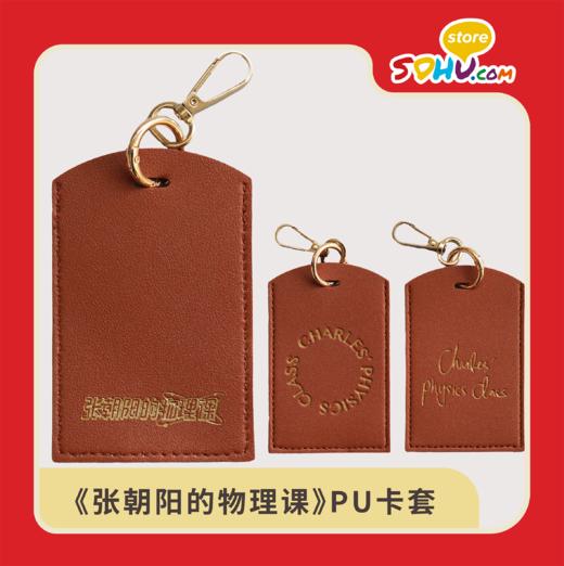 《张朝阳的物理课》PU卡套㆐搜狐商城 商品图0
