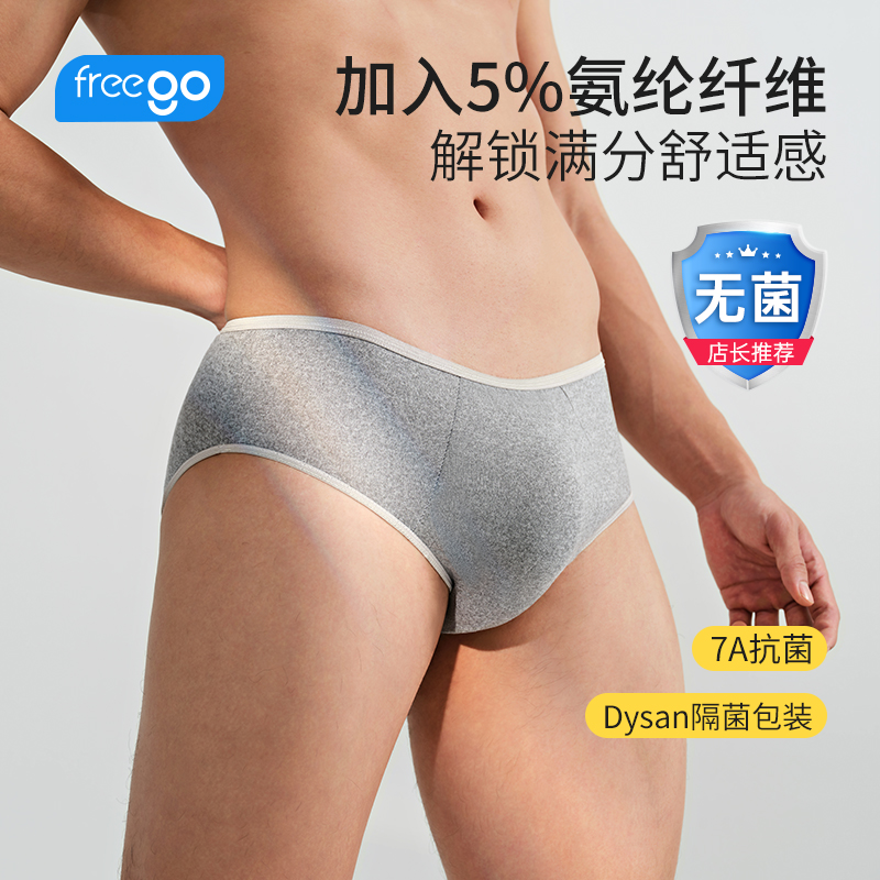 【无菌级】Freego「牛奶般丝滑」一次性三角裤