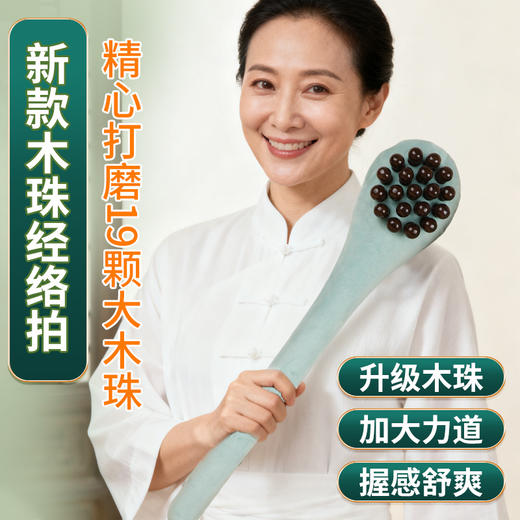 【新升级❗️按摩珠经络八虚拍】升级木珠 加大力道 握感舒爽 舒服又解乏！器经络拍打棒多功能健康加长捶背敲打按摩锤养生拍 商品图0