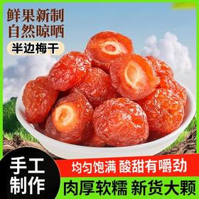 【超值❗️29.9抢2斤🔥酸甜半梅干】甄选品质原料制作，尽享“梅”好滋味，人工精选李子肉厚核小，酸甜有嚼劲，鸳鸯梅情人梅果干蜜饯，孕妇零食袋装凉果L