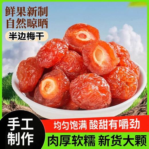 【超值❗️29.9抢2斤🔥酸甜半梅干】甄选品质原料制作，尽享“梅”好滋味，人工精选李子肉厚核小，酸甜有嚼劲，鸳鸯梅情人梅果干蜜饯，孕妇零食袋装凉果L 商品图0