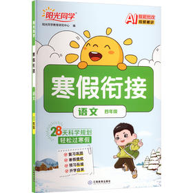 暂AL课标语文4年级(人教版)/阳光同学寒假衔接