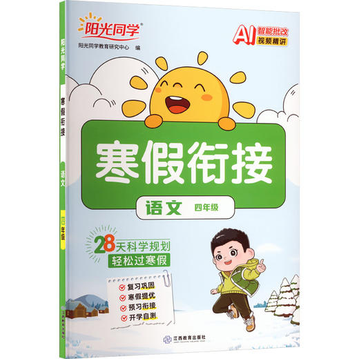 暂AL课标语文4年级(人教版)/阳光同学寒假衔接 商品图0