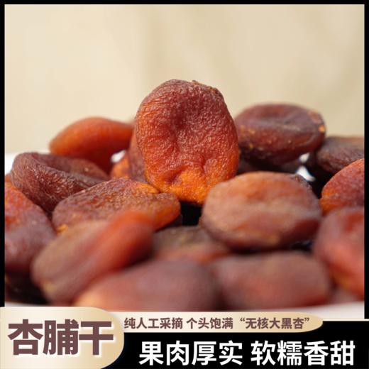 熊星仁 土耳其大黑杏脯 商品图0