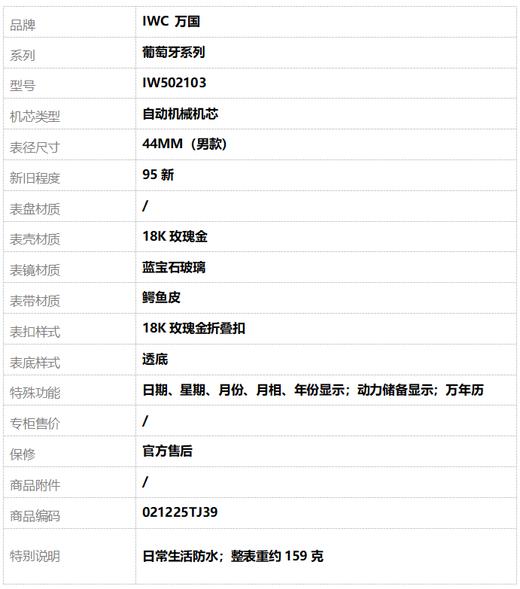 【95新】IWC 万国IW502103自动机械机芯日期、星期、月份、月相、年份显示；动力储备显示；万年历44MM（男款）葡萄牙系列18K玫瑰金 021225TJ39 商品图8