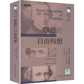 康德的自由构想（古典哲学研究）