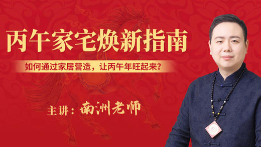 丙午家宅焕新指南 商品图0