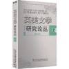 英美文学研究论丛  43 商品缩略图0