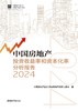 中国房地产投资收益率和资本化率分析报告2024 商品缩略图3