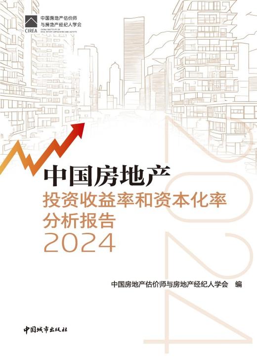 中国房地产投资收益率和资本化率分析报告2024 商品图3