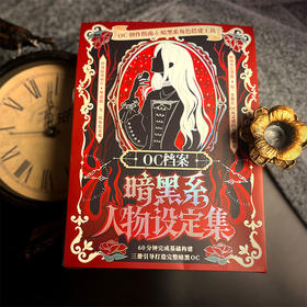 OC档案：暗黑系人物设定集桌游-纪念日百货门店同款168896752