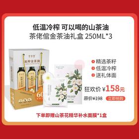 茶佬倌原榨金茶油250ml*3礼盒装