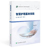智慧护理基本技能 夏立平 朱唯一 主编 系统阐述了智慧护理的基本理论 核心知识和方法技能 9787567928046中国协和医科大学出版社 商品缩略图1
