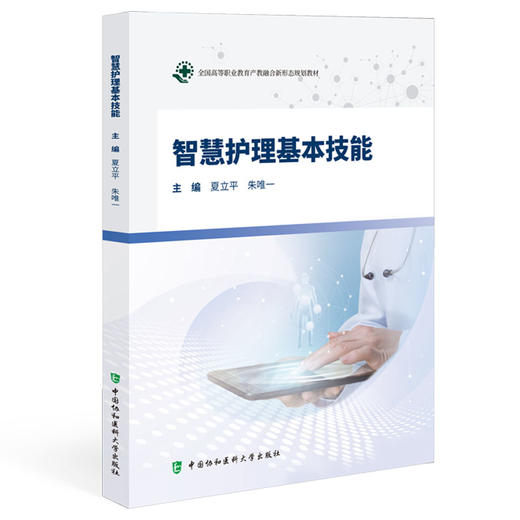 智慧护理基本技能 夏立平 朱唯一 主编 系统阐述了智慧护理的基本理论 核心知识和方法技能 9787567928046中国协和医科大学出版社 商品图1