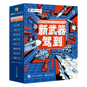 新武器驾到（全8册）