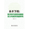 永不下线：数字时代的职场通信压力与组织效能研究 商品缩略图0