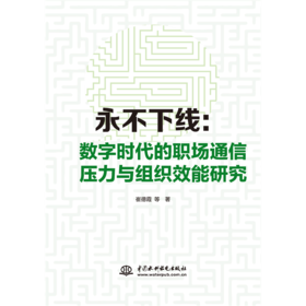 永不下线：数字时代的职场通信压力与组织效能研究