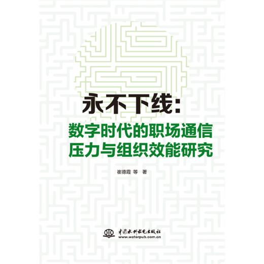 永不下线：数字时代的职场通信压力与组织效能研究 商品图0